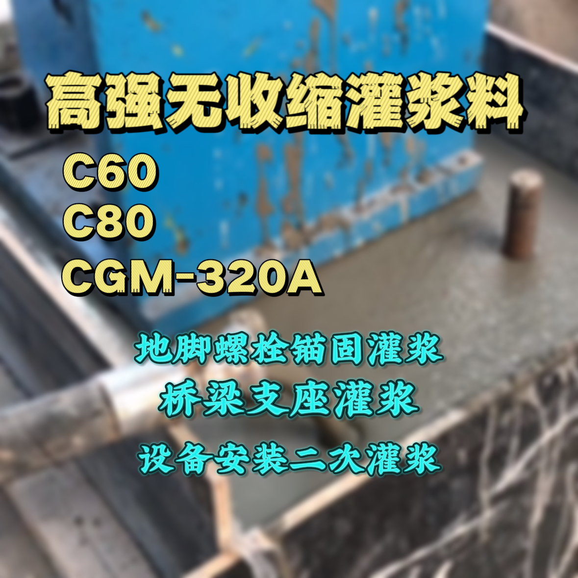丰泽灌浆料加水多了、稀了会有什么影响？